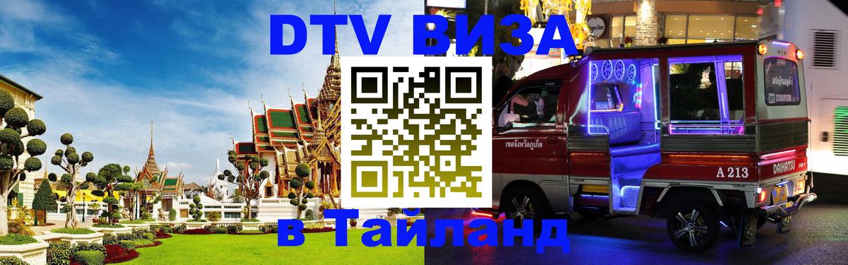 Destination Thailand Visa (DTV виза) Новый Уренгой 
